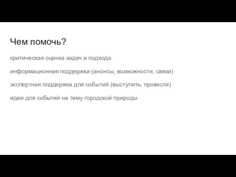 Чем помочь? критическая оценка задач и подхода информационная поддержка (анонсы, возможности, связи)