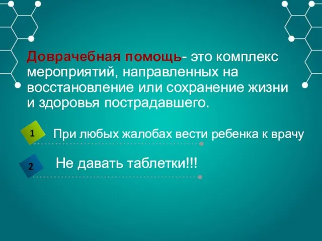 Доврачебная помощь- это комплекс мероприятий, направленных на восстановление или сохранение жизни и здоровья пострадавшего.