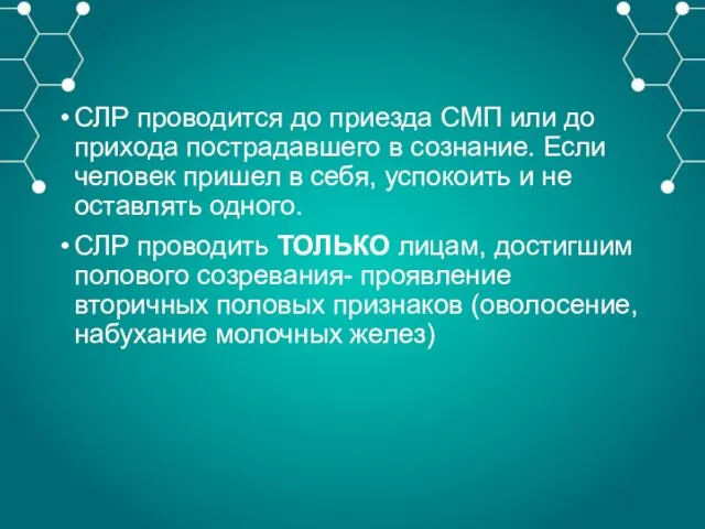 СЛР проводится до приезда СМП или до прихода пострадавшего в сознание. Если