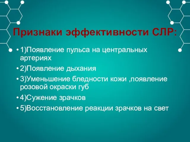 Признаки эффективности СЛР: 1)Появление пульса на центральных артериях 2)Появление дыхания 3)Уменьшение бледности