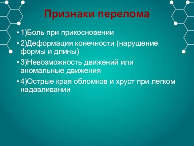 Признаки перелома 1)Боль при прикосновении 2)Деформация конечности (нарушение формы и длины) 3)Невозможность