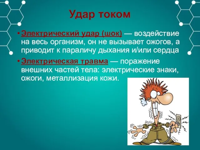 Удар током Электрический удар (шок) — воздействие на весь организм, он не