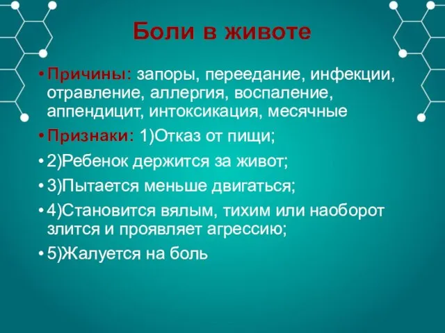 Боли в животе Причины: запоры, переедание, инфекции, отравление, аллергия, воспаление, аппендицит, интоксикация,