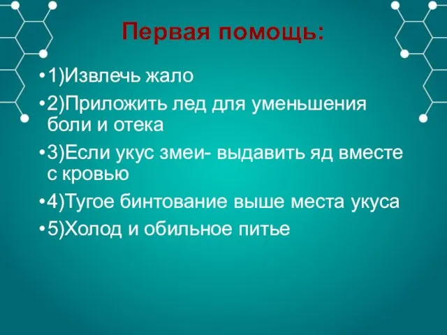 Первая помощь: 1)Извлечь жало 2)Приложить лед для уменьшения боли и отека 3)Если