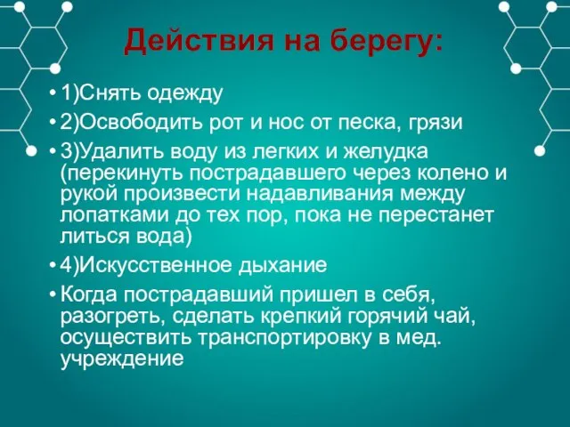 Действия на берегу: 1)Снять одежду 2)Освободить рот и нос от песка, грязи