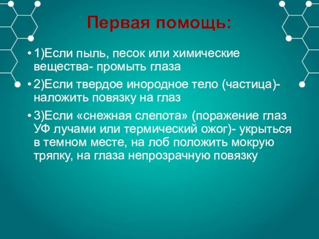 Первая помощь: 1)Если пыль, песок или химические вещества- промыть глаза 2)Если твердое