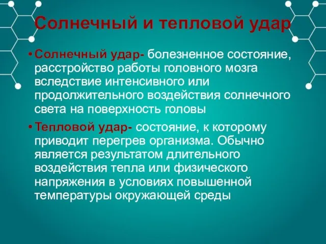 Солнечный и тепловой удар Солнечный удар- болезненное состояние, расстройство работы головного мозга