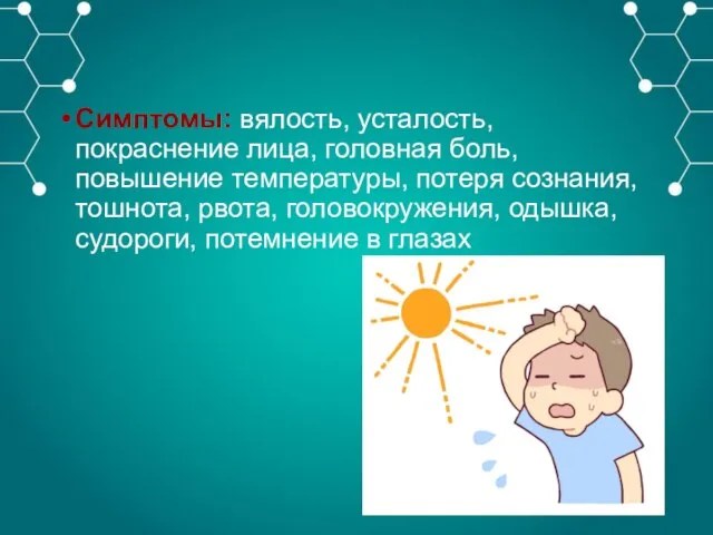 Симптомы: вялость, усталость, покраснение лица, головная боль, повышение температуры, потеря сознания, тошнота,