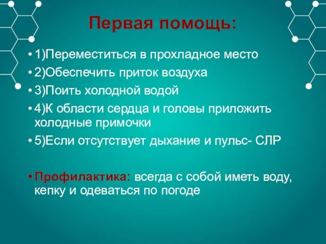 Первая помощь: 1)Переместиться в прохладное место 2)Обеспечить приток воздуха 3)Поить холодной водой