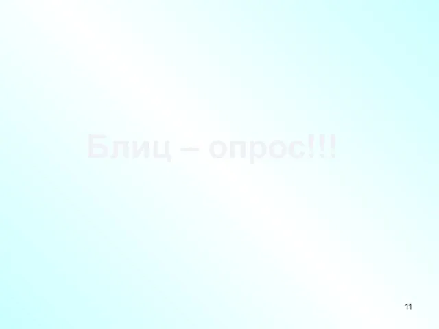 Блиц – опрос!!!