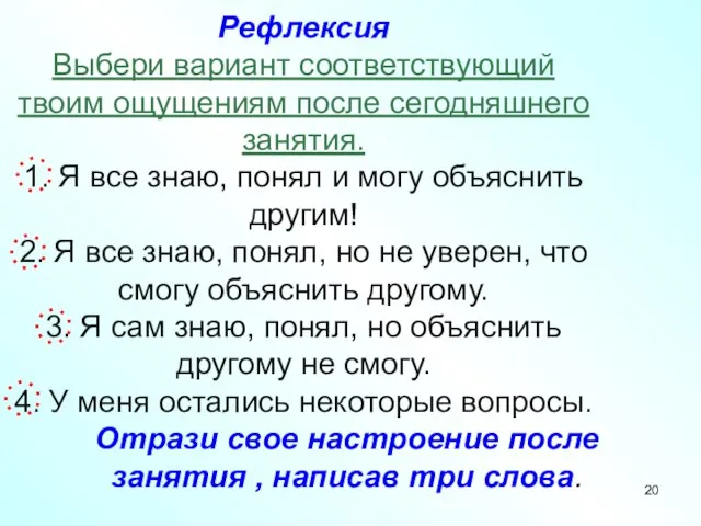 Рефлексия Выбери вариант соответствующий твоим ощущениям после сегодняшнего занятия. 1. Я все