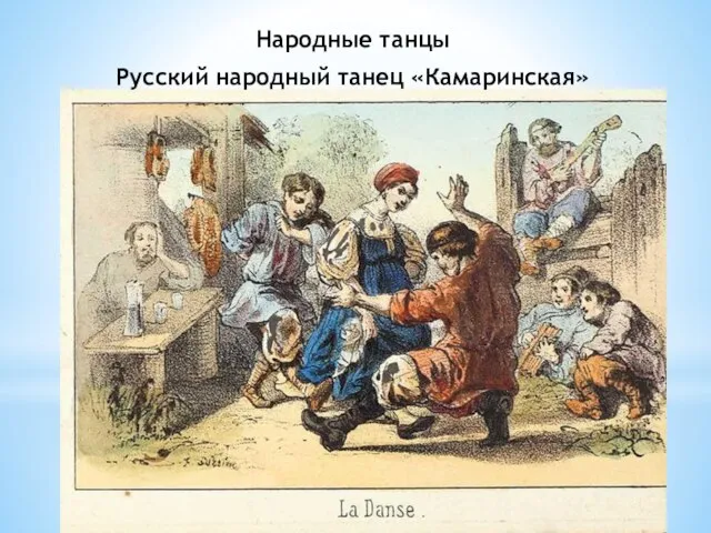 Русский народный танец «Камаринская» Народные танцы