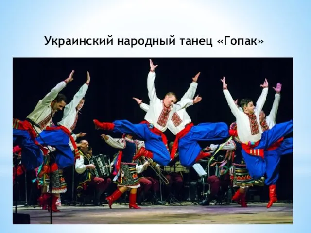 Украинский народный танец «Гопак»