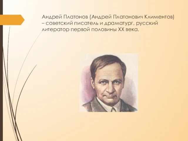 Андрей Платонов (Андрей Платонович Климентов) – советский писатель и драматург, русский литератор первой половины XX века.