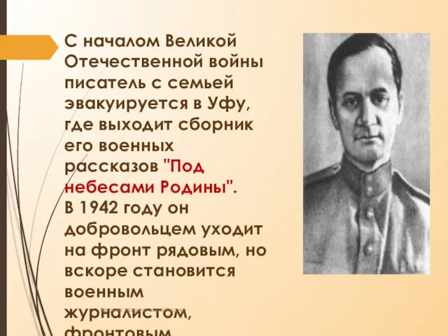 С началом Великой Отечественной войны писатель с семьей эвакуируется в Уфу, где