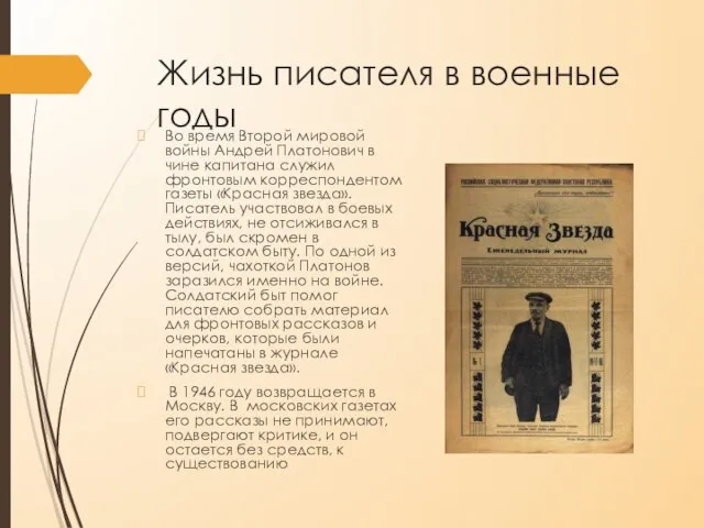 Жизнь писателя в военные годы Во время Второй мировой войны Андрей Платонович