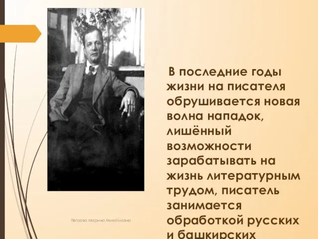 В последние годы жизни на писателя обрушивается новая волна нападок, лишённый возможности