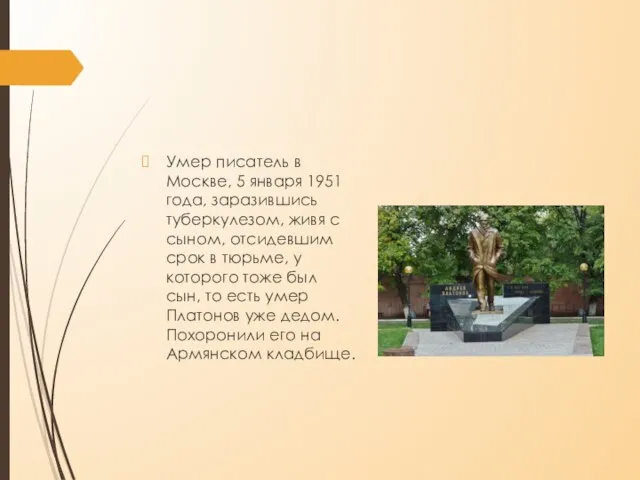 Умер писатель в Москве, 5 января 1951 года, заразившись туберкулезом, живя с