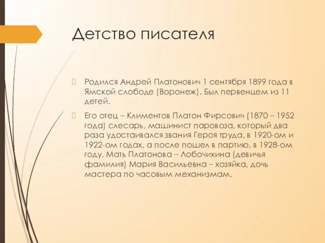 Детство писателя Родился Андрей Платонович 1 сентября 1899 года в Ямской слободе