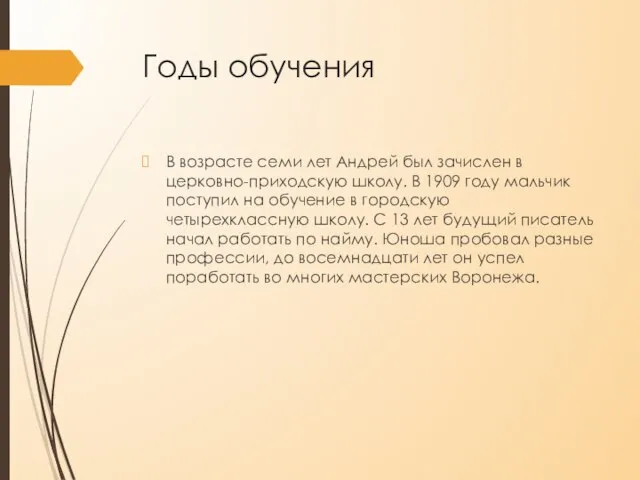 Годы обучения В возрасте семи лет Андрей был зачислен в церковно-приходскую школу.