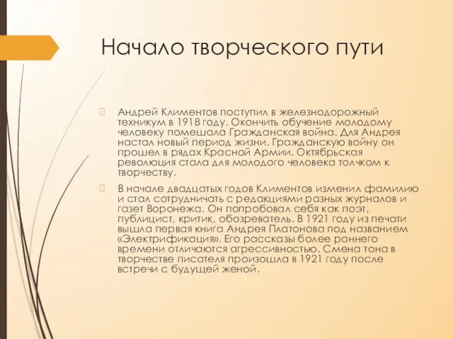 Начало творческого пути Андрей Климентов поступил в железнодорожный техникум в 1918 году.