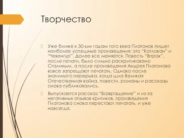 Творчество Уже ближе к 30-ым годам того века Платонов пишет наиболее успешные