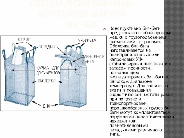 СПЕЦИАЛИЗИРОВАННЫЙ КОНТЕЙНЕР МЯГКИЙ БИГ-БЭГ Конструктивно биг-бэги представляют собой прочные мешки с грузоподъемными