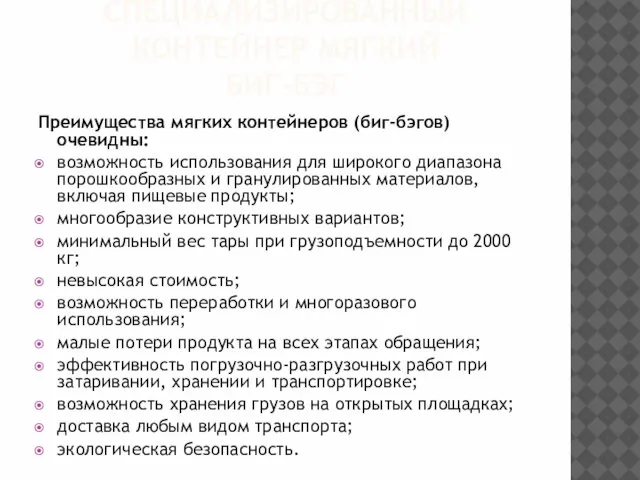 СПЕЦИАЛИЗИРОВАННЫЙ КОНТЕЙНЕР МЯГКИЙ БИГ-БЭГ Преимущества мягких контейнеров (биг-бэгов) очевидны: возможность использования для