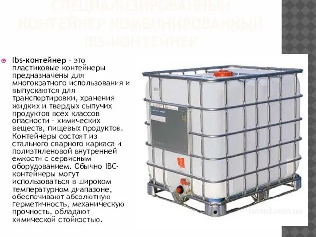 СПЕЦИАЛИЗИРОВАННЫЙ КОНТЕЙНЕР КОМБИНИРОВАННЫЙ IBS-КОНТЕЙНЕР Ibs-контейнер – это пластиковые контейнеры предназначены для многократного