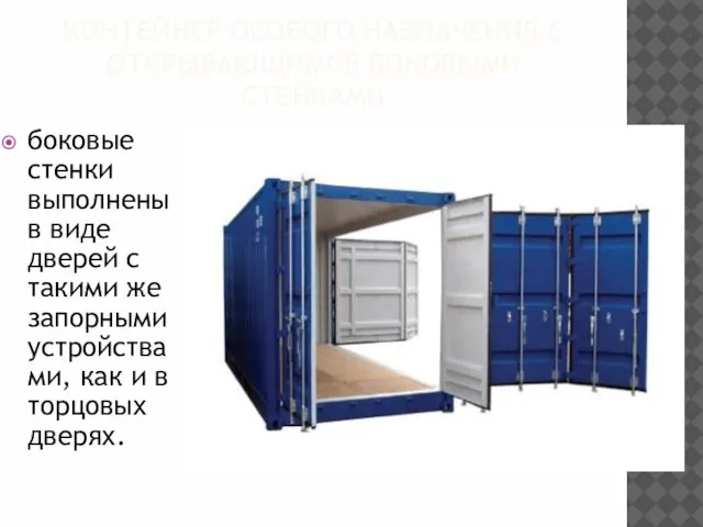 КОНТЕЙНЕР ОСОБОГО НАЗНАЧЕНИЯ С ОТКРЫВАЮЩИМСЯ БОКОВЫМИ СТЕНКАМИ боковые стенки выполнены в виде