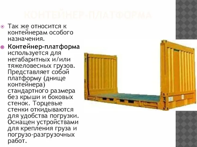 КОНТЕЙНЕР-ПЛАТФОРМА Так же относится к контейнерам особого назначения. Контейнер-платформа используется для негабаритных