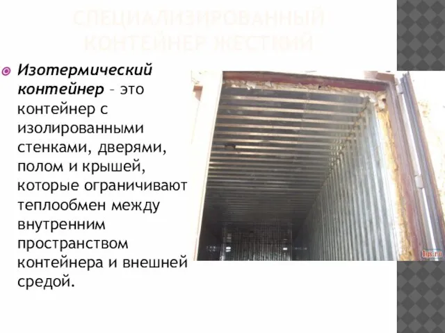 СПЕЦИАЛИЗИРОВАННЫЙ КОНТЕЙНЕР ЖЕСТКИЙ Изотермический контейнер – это контейнер с изолированными стенками, дверями,