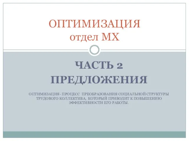 ЧАСТЬ 2 ПРЕДЛОЖЕНИЯ ОПТИМИЗАЦИЯ- ПРОЦЕСС ПРЕОБРАЗОВАНИЯ СОЦИАЛЬНОЙ СТРУКТУРЫ ТРУДОВОГО КОЛЛЕКТИВА, КОТОРЫЙ ПРИВОДИТ