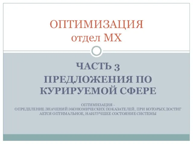 ЧАСТЬ 3 ПРЕДЛОЖЕНИЯ ПО КУРИРУЕМОЙ СФЕРЕ ОПТИМИЗАЦИЯ -ОПРЕДЕЛЕНИЕ ЗНАЧЕНИЙ ЭКОНОМИЧЕСКИХ ПОКАЗАТЕЛЕЙ, ПРИ