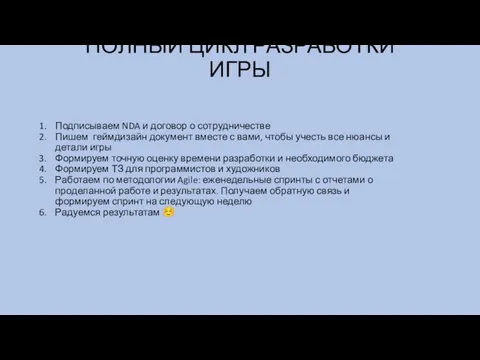 ПОЛНЫЙ ЦИКЛ РАЗРАБОТКИ ИГРЫ Подписываем NDA и договор о сотрудничестве Пишем геймдизайн