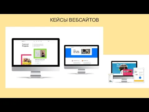 КЕЙСЫ ВЕБСАЙТОВ