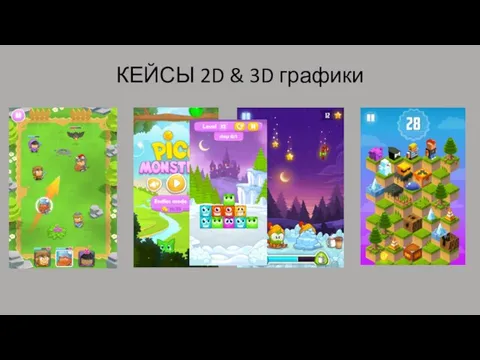 КЕЙСЫ 2D & 3D графики