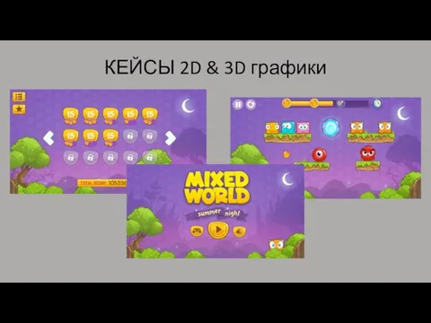 КЕЙСЫ 2D & 3D графики