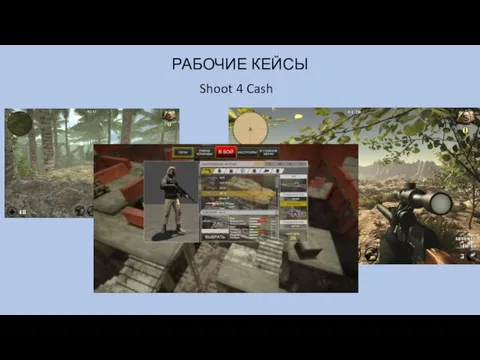 РАБОЧИЕ КЕЙСЫ Shoot 4 Cash