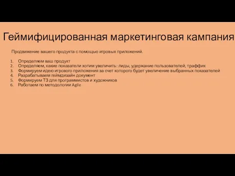 Геймифицированная маркетинговая кампания Продвижение вашего продукта с помощью игровых приложений. Определяем ваш