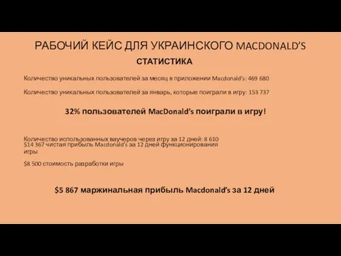 РАБОЧИЙ КЕЙС ДЛЯ УКРАИНСКОГО MACDONALD’S СТАТИСТИКА Количество уникальных пользователей за месяц в