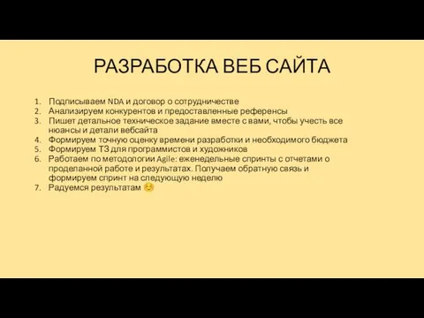 РАЗРАБОТКА ВЕБ САЙТА Подписываем NDA и договор о сотрудничестве Анализируем конкурентов и