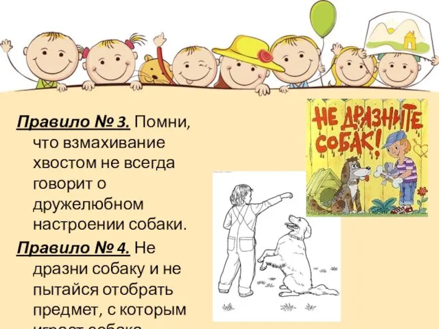 Правило № 3. Помни, что взмахивание хвостом не всегда говорит о дружелюбном