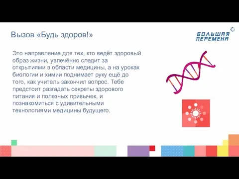 Вызов «Будь здоров!» Это направление для тех, кто ведёт здоровый образ жизни,