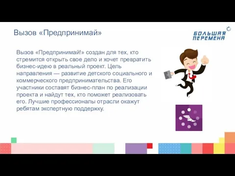 Вызов «Предпринимай» Вызов «Предпринимай!» создан для тех, кто стремится открыть свое дело