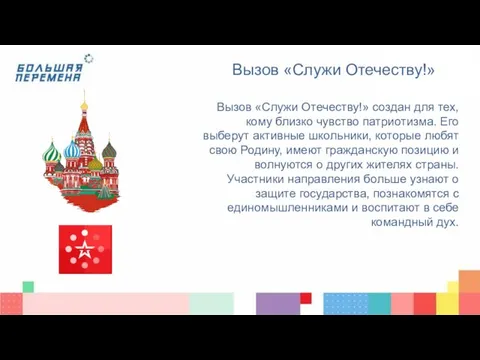 Вызов «Служи Отечеству!» Вызов «Служи Отечеству!» создан для тех, кому близко чувство