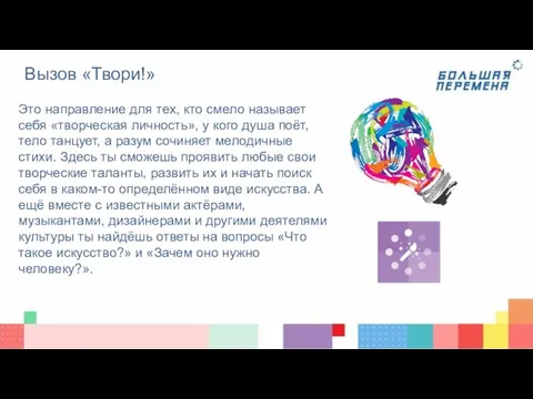 Вызов «Твори!» Это направление для тех, кто смело называет себя «творческая личность»,