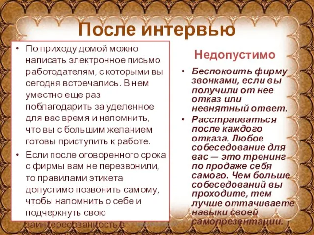 После интервью По приходу домой можно написать электронное письмо работодателям, с которыми