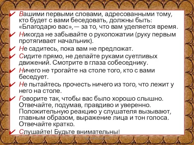 Вашими первыми словами, адресованными тому, кто будет с вами беседовать, должны быть: