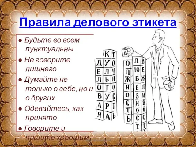 Правила делового этикета ● Будьте во всем пунктуальны ● Не говорите лишнего